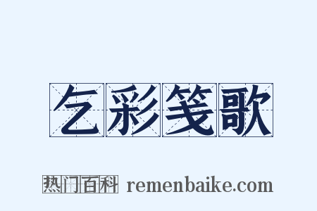 乞彩笺歌是什么意思的图片